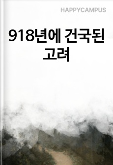 918년에 건국된 고려