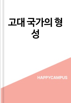 고대 국가의 형성