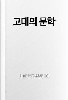 고대의 문학