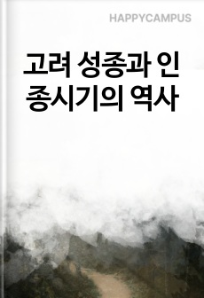 고려 성종과 인종시기의 역사