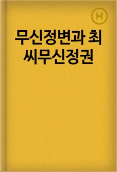 무신정변과 최씨무신정권