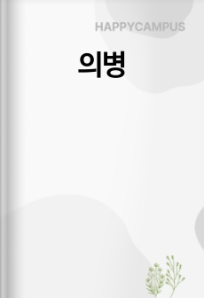 의병