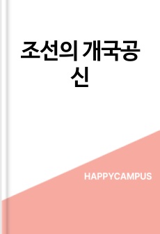 조선의 개국공신