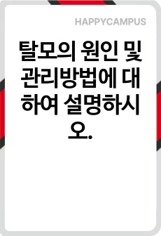 탈모의 원인 및 관리방법에 대하여 설명하시오.