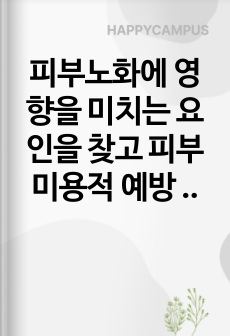 피부노화에 영향을 미치는 요인을 찾고 피부미용적 예방 및 관리방법에 대해 조사하기