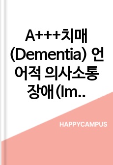 A+++치매(Dementia) 언어적 의사소통장애(Impaired Verbal Communication) 간호과정 및 케이스스터디