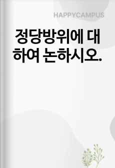 정당방위에 대하여 논하시오.