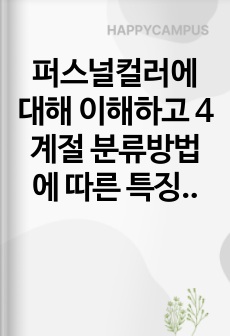 퍼스널컬러에 대해 이해하고 4계절 분류방법에 따른 특징을 서술하시오