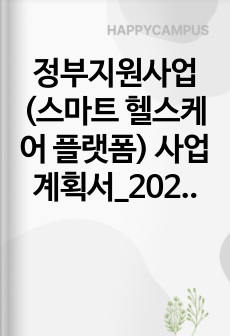 정부지원사업(스마트 헬스케어 플랫폼) 사업계획서_2025년