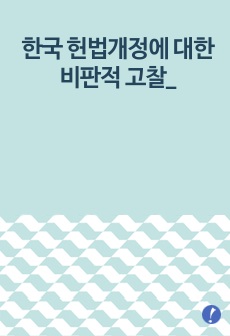 한국 헌법개정에 대한 비판적 고찰_