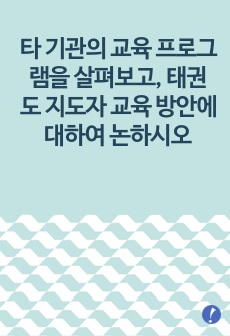 타 기관의 교육 프로그램을 살펴보고, 태권도 지도자 교육 방안에 대하여 논하시오
