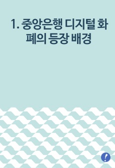 1. 중앙은행 디지털 화폐의 등장 배경