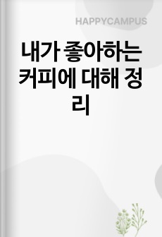 내가 좋아하는 커피에 대해 정리