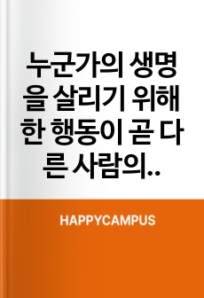누군가의 생명을 살리기 위해 한 행동이 곧 다른 사람의 인권 침해를 전제로 한다면 이는 정당한 것인가? (생명과학과 윤리 레포트)