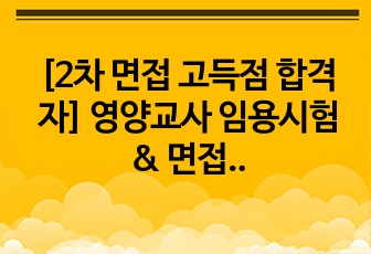 [2차 면접 고득점 합격자] 영양교사 임용시험 & 면접 준비 방법 (PPT)
