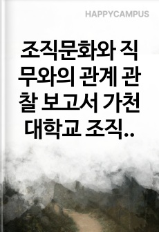 조직문화와 직무와의 관계 관찰 보고서  가천대학교 조직문화의 이해