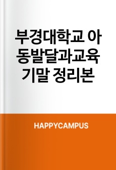 부경대학교 아동발달과교육 기말 정리본