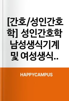 [간호/성인간호학] 성인간호학 남성생식기계 및 여성생식기계 정리본 판매합니다.