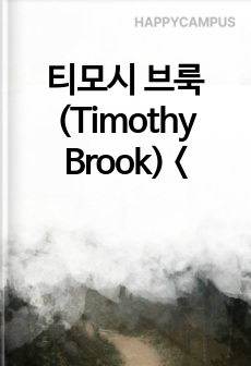티모시 브룩(Timothy Brook) <<Great state>> <2장> 번역 요약 (일부 발제 대본 포함)