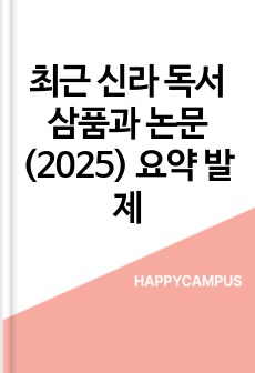 최근 신라 독서삼품과 논문(2025) 요약 발제