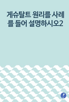 게슈탈트 원리를 사례를 들어 설명하시오2
