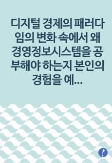 디지털 경제의 패러다임의 변화 속에서 왜 경영정보시스템을 공부해야 하는지 본인의 경험을 예로