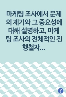마케팅 조사에서 문제의 제기와 그 중요성에 대해 설명하고, 마케팅 조사의 전체적인 진행철자를