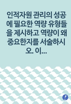 인적자원 관리의 성공에 필요한 역량 유형들을 제시하고 역량이 왜 중요한지를 서술하시오. 이러한 역량 가운데