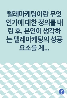 텔레마케팅이란 무엇인가에 대한 정의를 내린 후, 본인이 생각하는 텔레마케팅의 성공요소를 제시