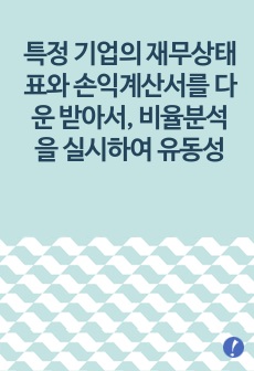 특정 기업의 재무상태표와 손익계산서를 다운(각각 3년간) 받아서, 비율분석을 실시하여 유동성