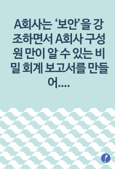 A회사는 ‘보안’을 강조하면서 A회사 구성원 만이 알 수 있는 비밀 회계 보고서를 만들어 공표