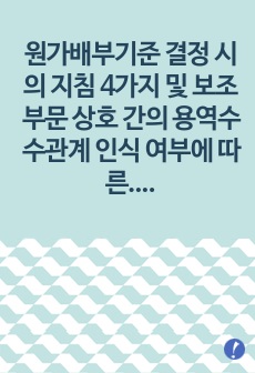 원가배부기준 결정 시의 지침 4가지 및 보조부문 상호 간의 용역수수관계 인식 여부에 따른