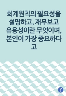 회계원칙(회계기준)의 필요성을 설명하고, 재무보고 유용성이란 무엇이며, 본인이 가장 중요하다고