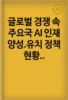 글로벌 경쟁 속 주요국 AI 인재 양성.유치 정책 현황과 시사점 분석