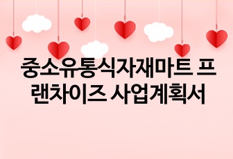 중소유통식자재마트 프랜차이즈 사업계획서