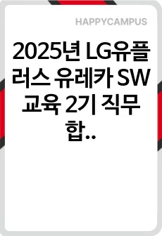 2025년 LG유플러스 유레카 SW 교육 2기 직무 합격 자기소개서