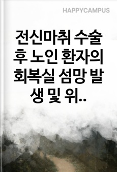 전신마취 수술 후 노인 환자의 회복실 섬망 발생 및 위험요인 논문정리