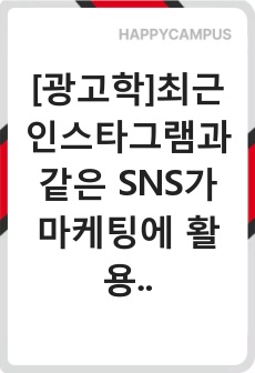 [광고학]최근 인스타그램과 같은 SNS가 마케팅에 활용되면서 배우나 가수, 모델 등 잘 알려진 유명인 이외에 파워블로거나 팔로우수가 많은 영향력자(influencer)를 SNS 마케팅에 활용하고 있습니다. 2~3명 ..