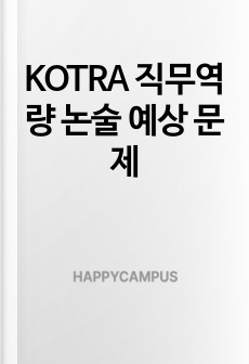 KOTRA 직무역량 논술 예상 문제