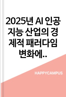 2025년 AI 인공지능 산업의 경제적 패러다임 변화에 따른 글로벌 혁신과 한국의 전략적 대응
