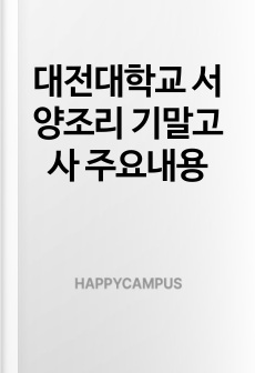 대전대학교 서양조리 기말고사 주요내용