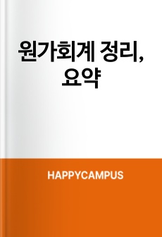 원가회계 정리, 요약