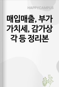 매입매출, 부가가치세, 감가상각 등 정리본