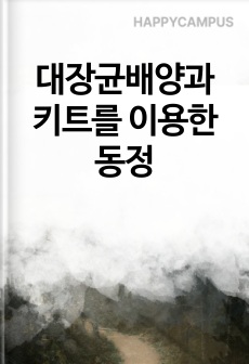 대장균배양과 키트를 이용한 동정