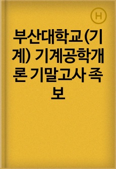 부산대학교(기계) 기계공학개론 기말고사 족보