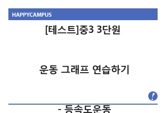 [테스트]중3 3단원 운동 그래프 연습하기(등속운동/가속도운동)