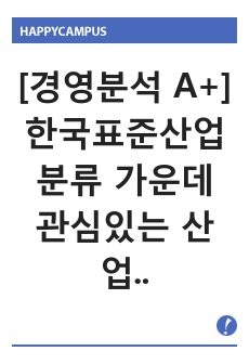 [경영분석 A+] 한국표준산업분류 가운데 관심있는 산업을 선정하고, 해당 산업의 전반적인 환경과 산업 내 최근 이슈를 찾아 정리하시오.
