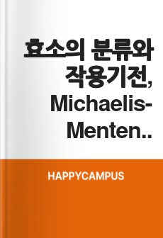 효소의 분류와 작용기전, Michaelis-Menten 모델 및 아미노산의 화학적 성질 분석