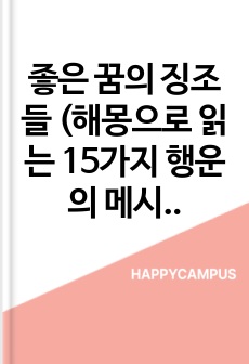 좋은 꿈의 징조들 (해몽으로 읽는 15가지 행운의 메시지)