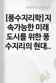 [풍수지리학]지속가능한 미래도시를 위한 풍수지리의 현대적 재해석(전통지혜와 과학적 접근의 융합)